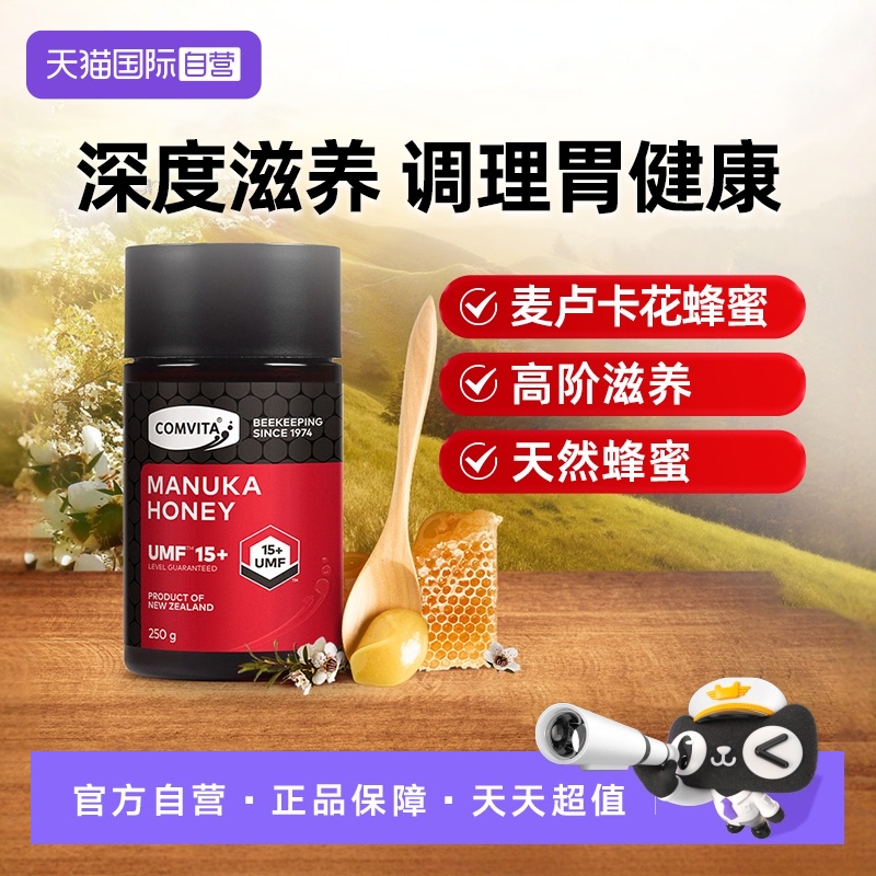 【自营】康维他麦卢卡蜂蜜UMF15+天然新西兰原装进口蜂蜜UMF20/10