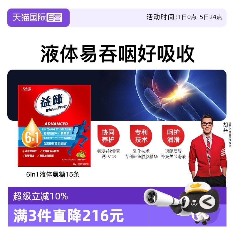 益节MoveFree液体氨糖液态好吸收