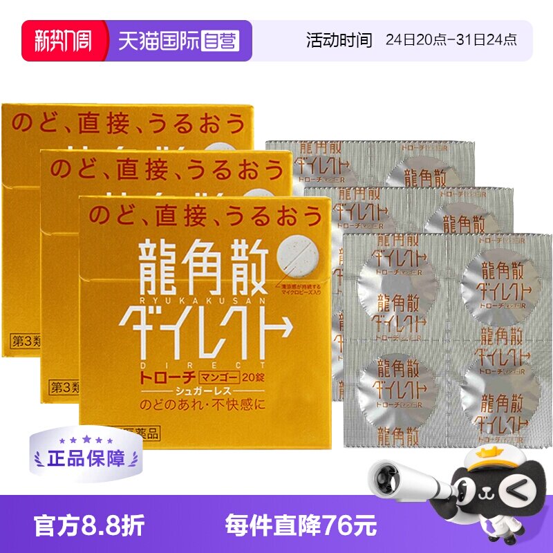 【自营】日本龙角散草本含片芒果味舒爽咽喉干燥润喉糖进口3盒装