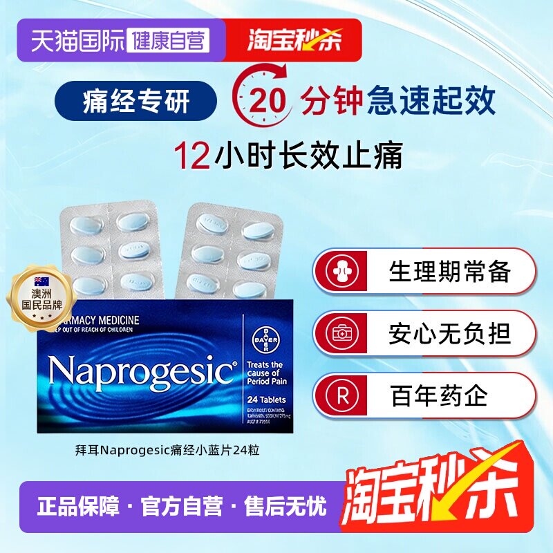【自营】Bayer拜耳Naprogesic痛经小蓝片生理期止痛片经期止疼药