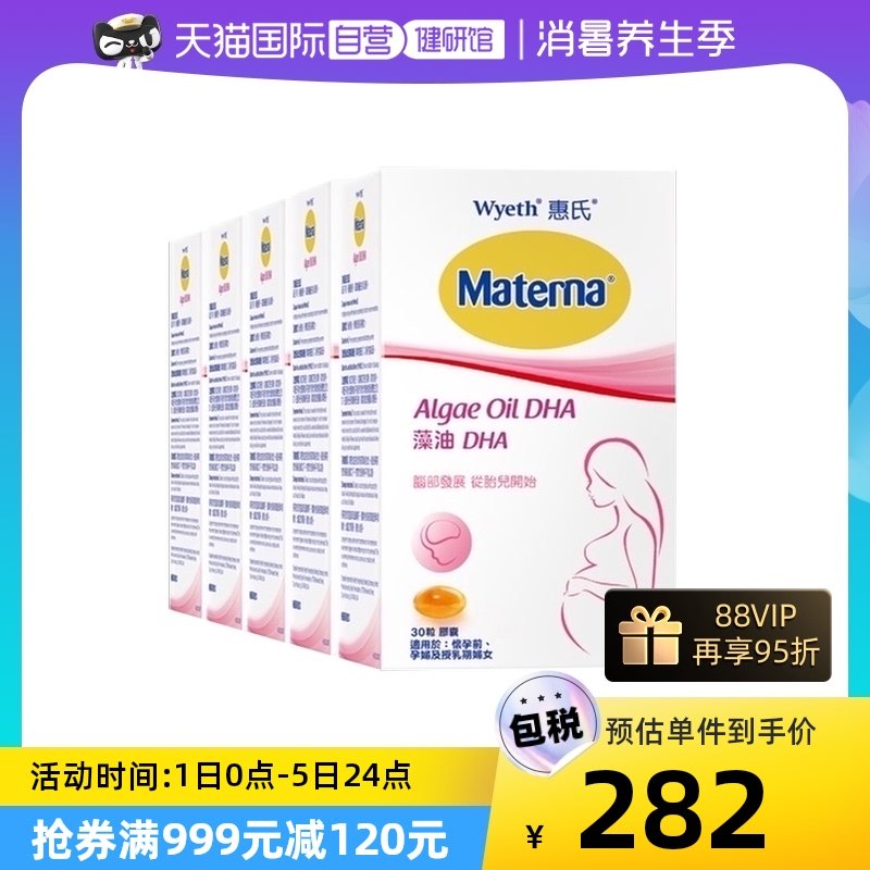 【自营】惠氏妈妈藻油DHA 营养30粒孕妇专用*5早期玛特纳进口宝宝
