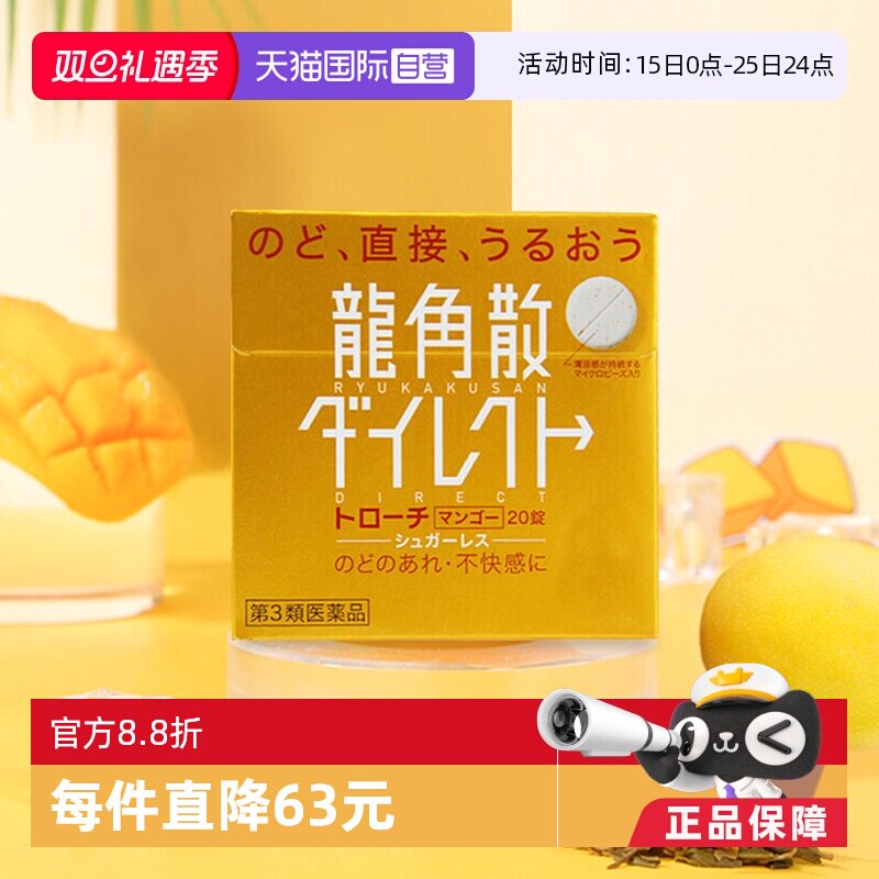 【自营】日本龙角散草本含片芒果味舒爽咽喉干燥润喉糖进口3盒装