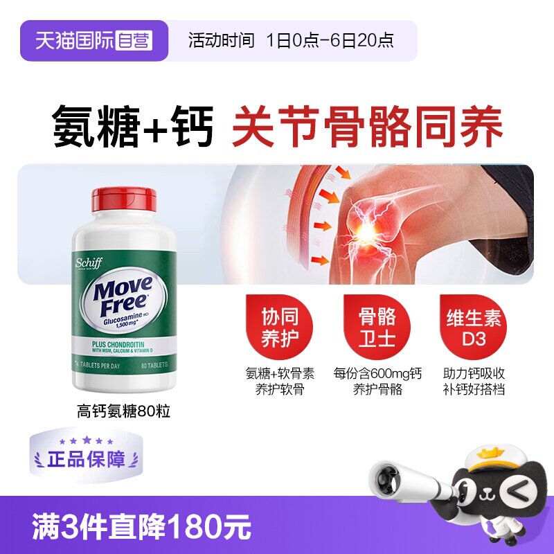 【自营】益节MoveFree五合一氨糖钙护关节加MSM维D高钙氨糖80粒