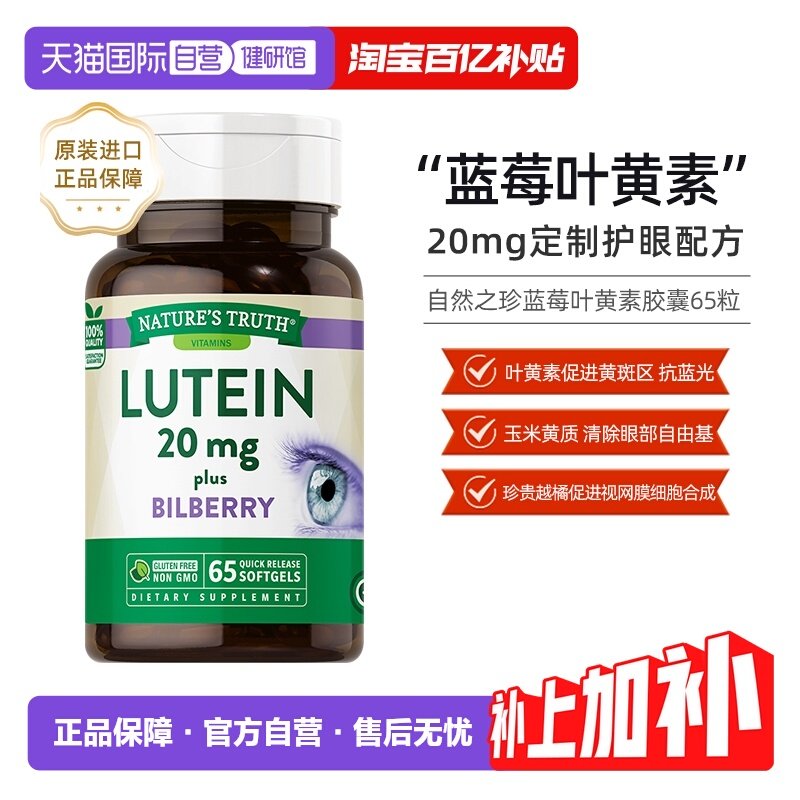 【自营】美国自然之珍蓝莓叶黄素胶囊添加欧洲越橘护眼高含量65粒,保健食品/膳食营养补充食品,叶黄素,淘宝优惠券,粉丝福利购,淘宝优惠卷
