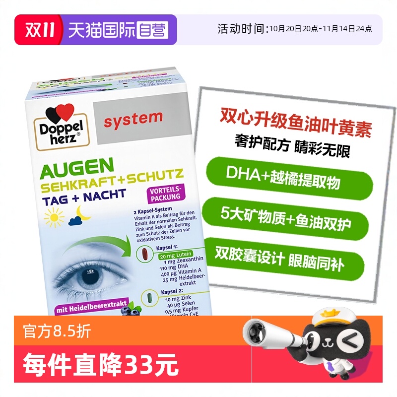 DoppelHerz叶黄素高端护眼宝