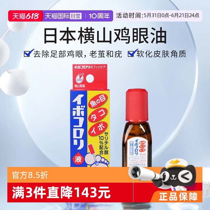 【自营】日本横山鸡眼软化去除液 6ml 软化厚硬皮去除鸡眼结茧疣