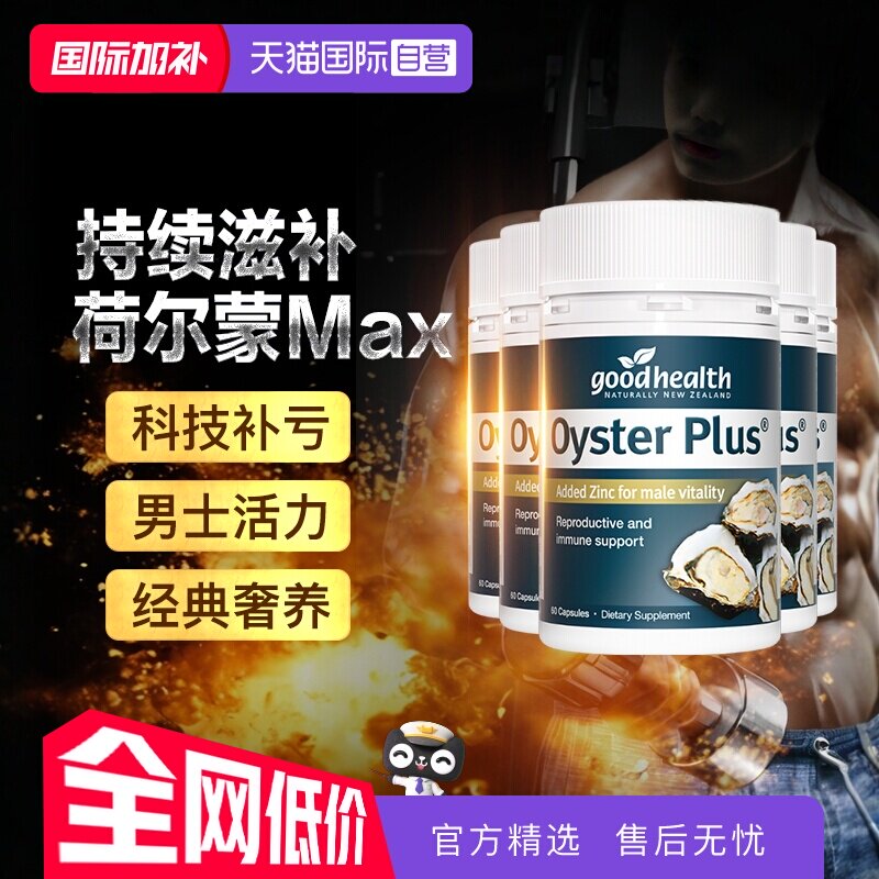 【自营】goodhealth新西兰进口牡蛎精华胶囊60粒*5瓶【囤货装】