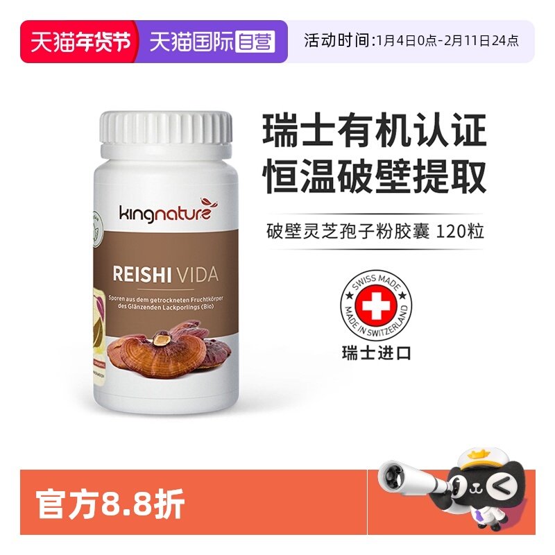 【自营】kingnature瑞士进口正品有机破壁灵芝孢子粉胶囊120粒