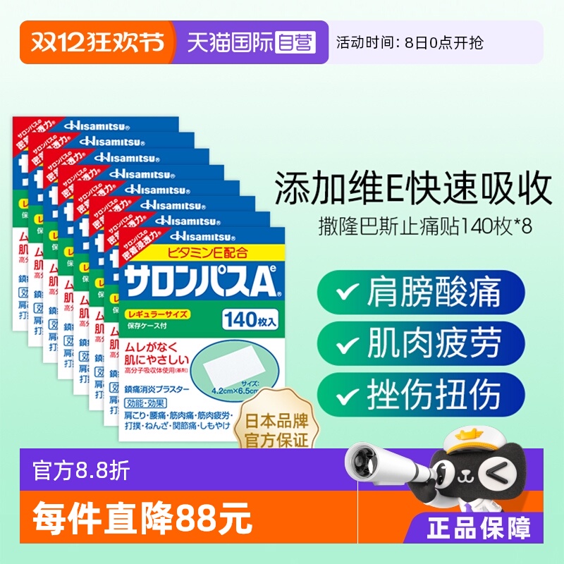 【自营】日本进口久光制药撒隆巴斯止痛贴膏镇痛消炎药膏140贴*8