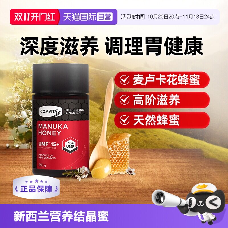 【自营】康维他麦卢卡蜂蜜UMF15+蜂蜜绵西兰进口蜂蜜20+/10+蜂蜜