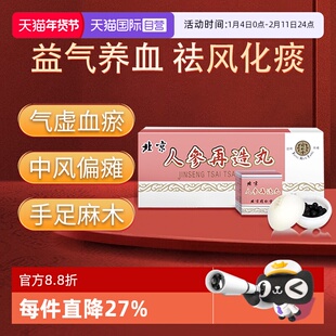 【自营】北京同仁堂中风活血化瘀肢体偏瘫半身不遂人参再造丸10丸