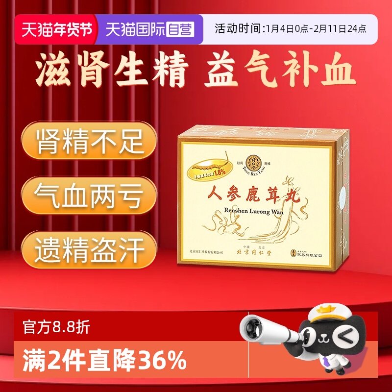 【自营】同仁堂人参鹿茸丸港版滋肾生精益气补血肾精不足6丸/盒,OTC药品/国际医药,国际补益安神,淘宝优惠券,粉丝福利购,淘宝优惠卷