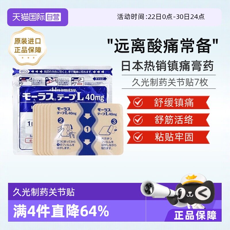 【自营】日本久光制药Hisamitsu膏药关节颈椎肌肉酸痛膏药贴7枚