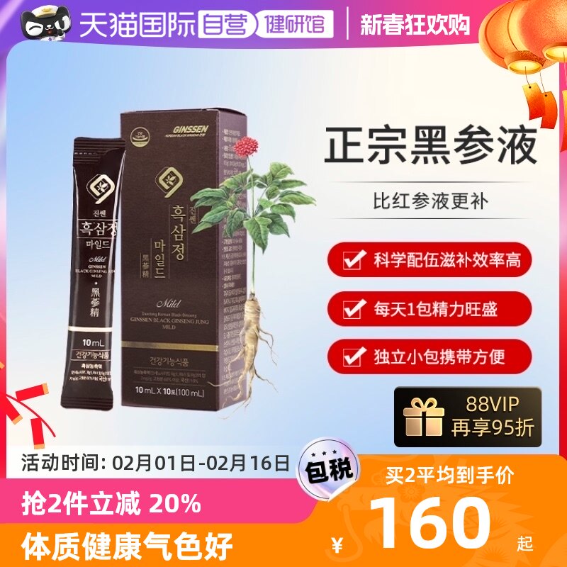 【自营】高丽参6年根人参韩国红参液正品黑参浓缩液男女滋补饮品