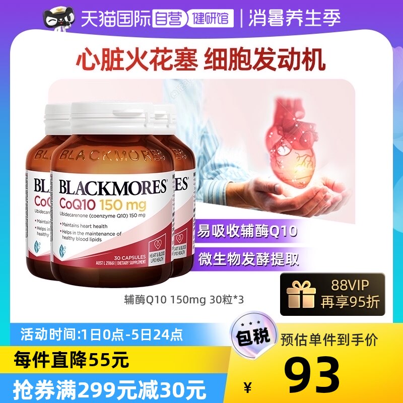 【自营】BLACKMORES澳佳宝辅酶Q10 150mg*3  呵护心肌进口保健品