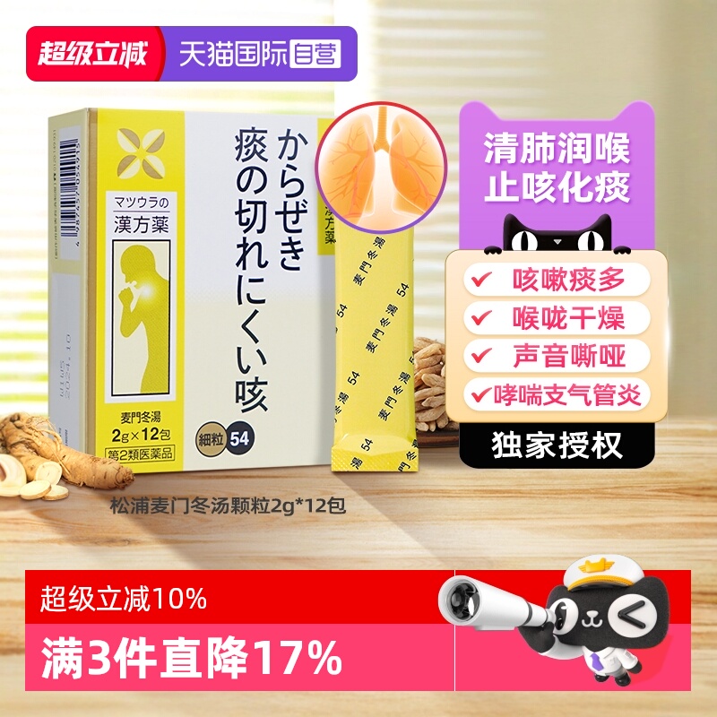 自营松浦薬業株式麦门冬汤颗粒