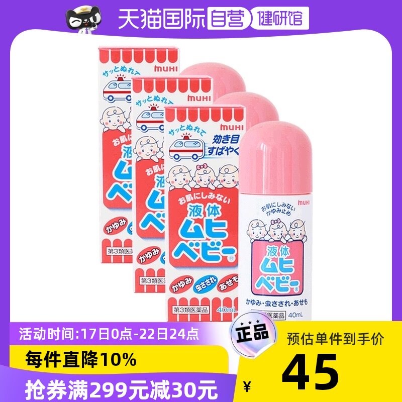 日本进口MUHI池田模范堂儿童无比滴止痒液 40ml3件装蚊虫叮咬止痒