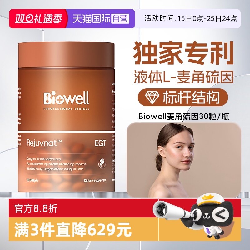 【自营】99.999%白诺优Biowell麦角硫因60mg高含量AKG胶囊PQQ30