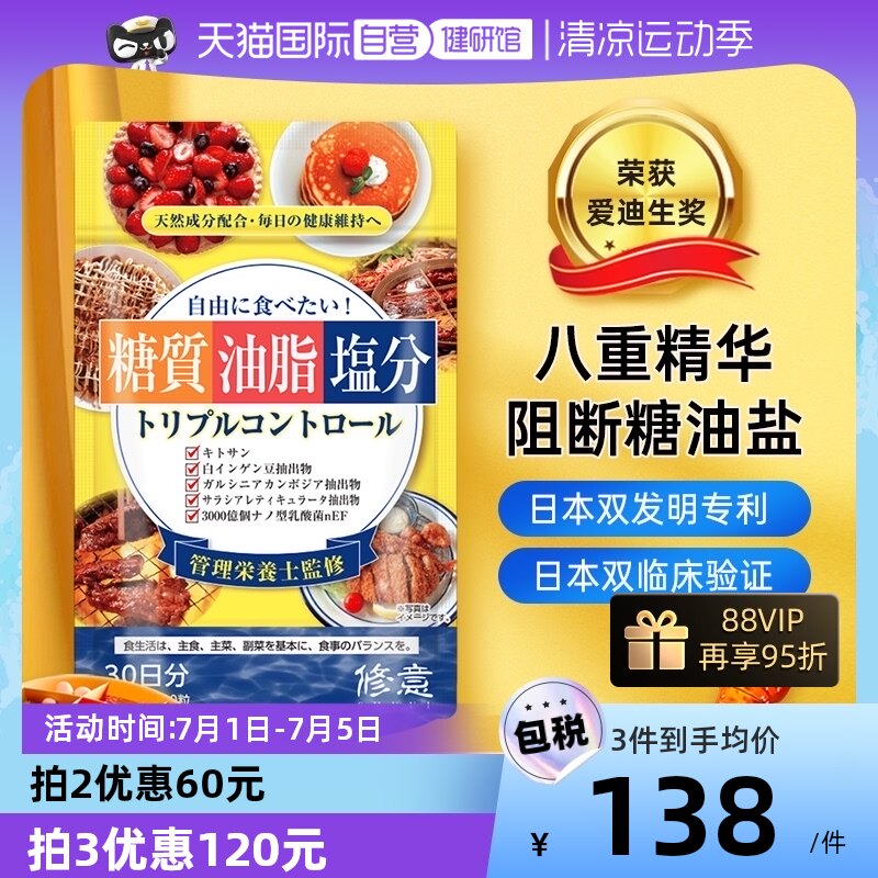 【自营】日本修意糖油盐热控片抗糖阻油减盐吸油丸阻断酵素大餐