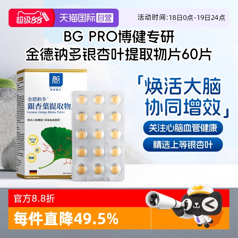 BGPRO博健专研银杏叶提取物片