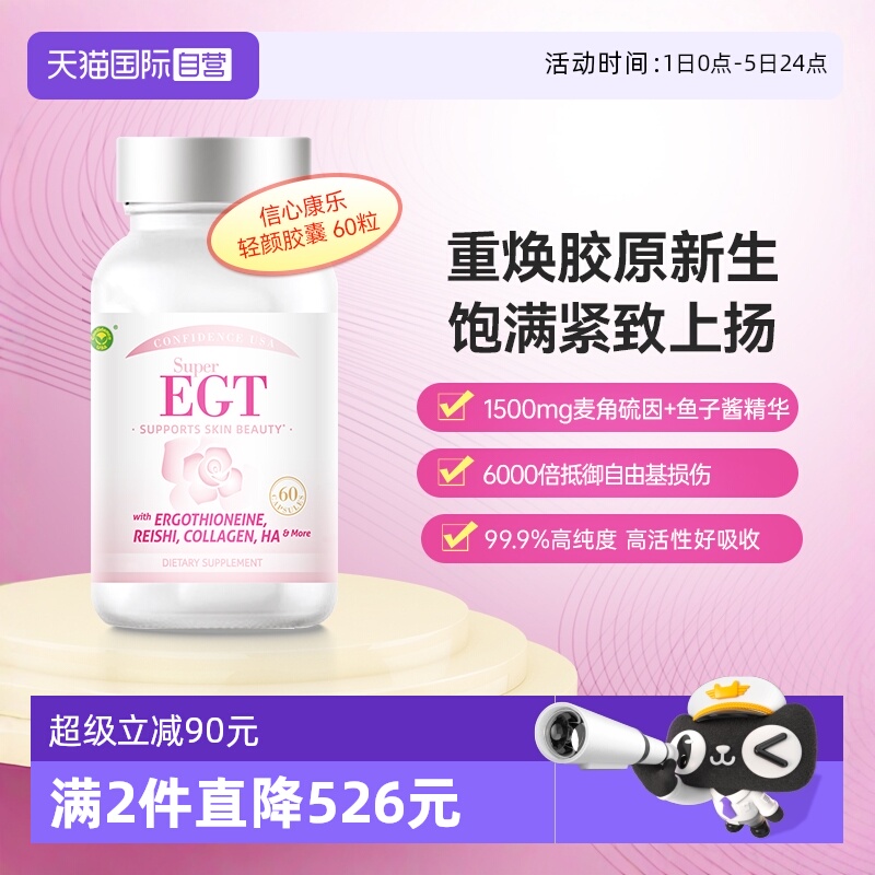 信心康乐焕活年轻态胶囊麦角硫因