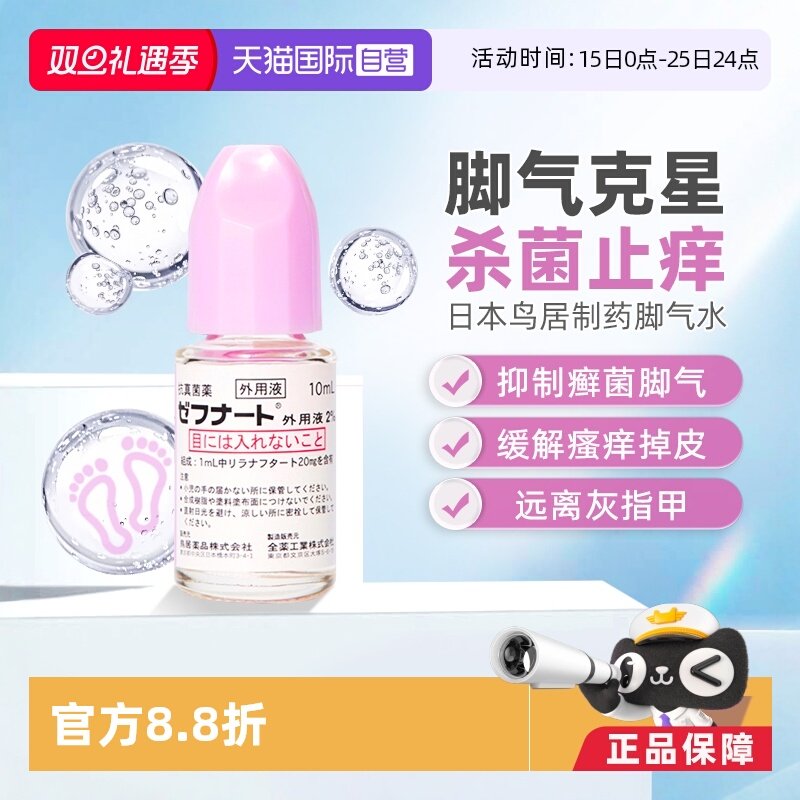 【自营】日本进口小林制药脚气水灰指甲杀菌止痒脱皮体癣10ml