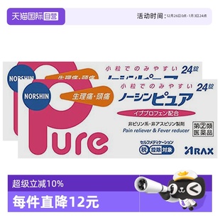 Pure缓疼痛解热镇痛24片 ARAX日本布洛芬止痛药NORSHIN 自营