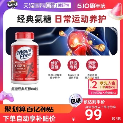 MoveFree氨糖软骨素红瓶80粒