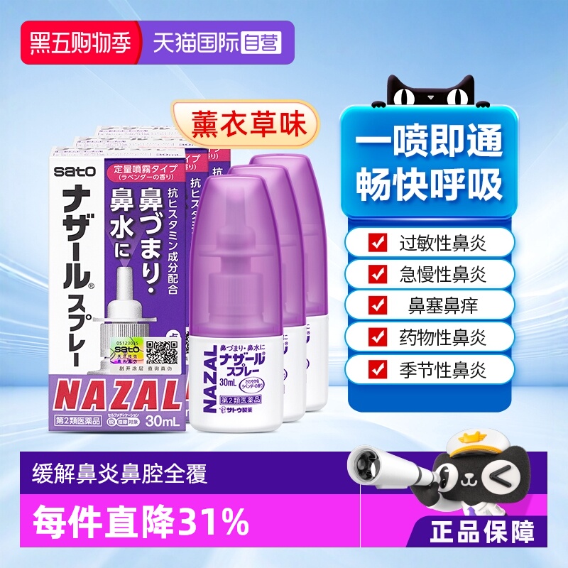 【自营】日本sato佐藤鼻炎喷剂nazal鼻腔喷雾过敏鼻炎药30ml*3瓶