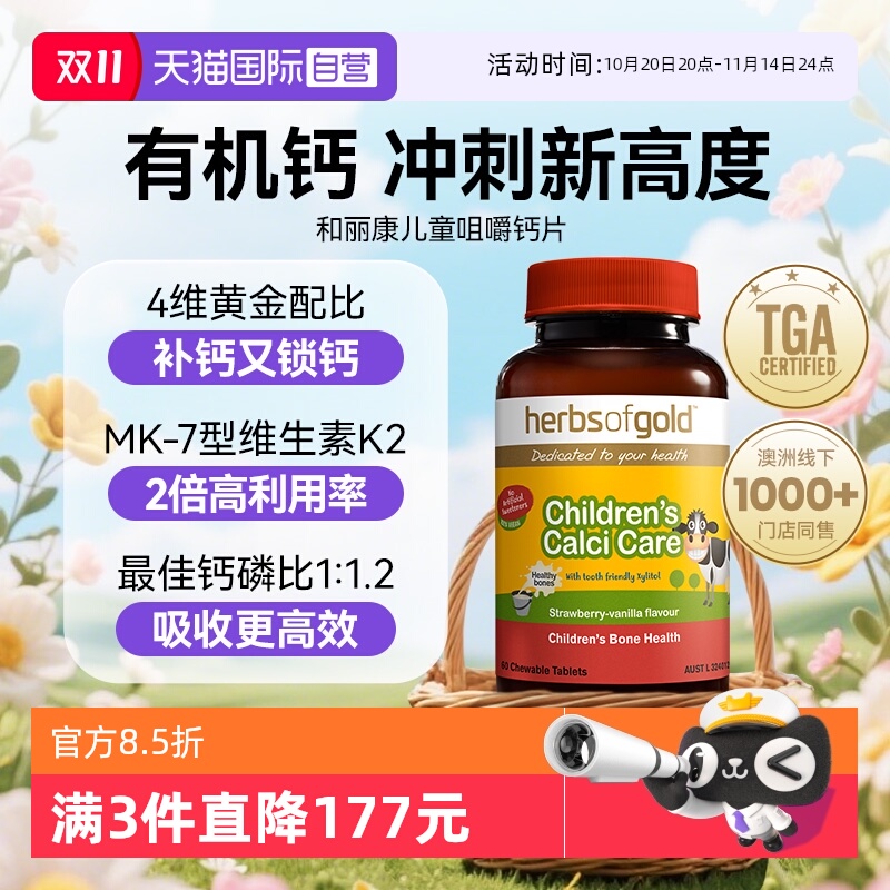 儿童钙片HerbsofGold