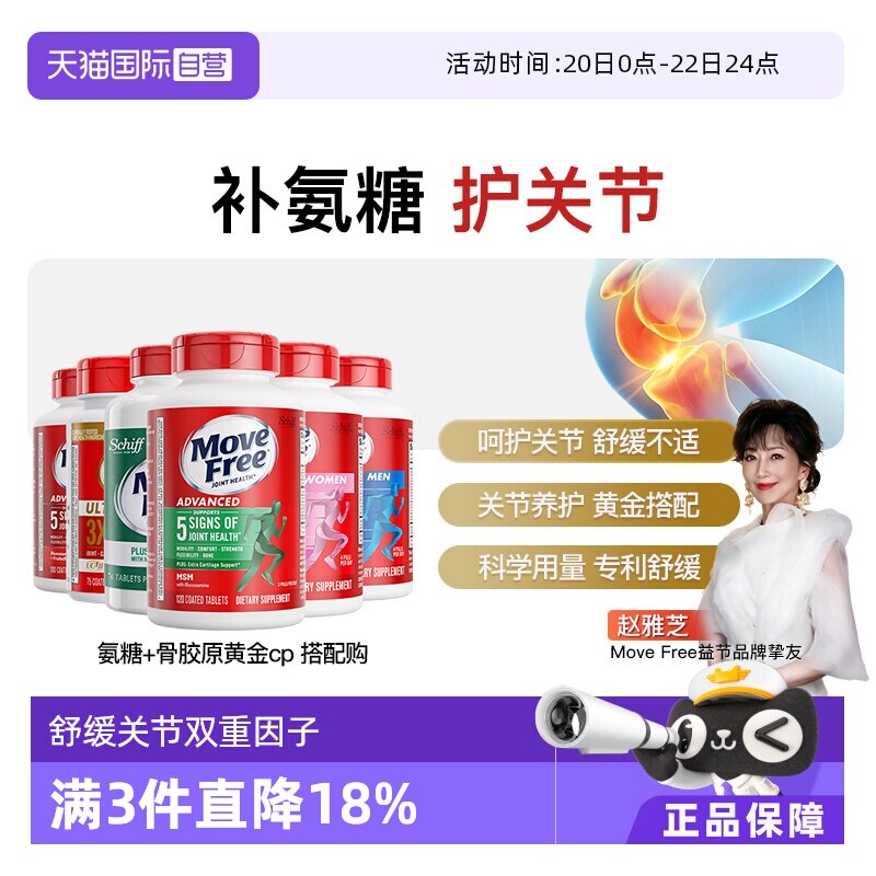 【自营】益节MoveFree氨糖软骨素硫酸软骨素维骨力骨胶原成人高钙