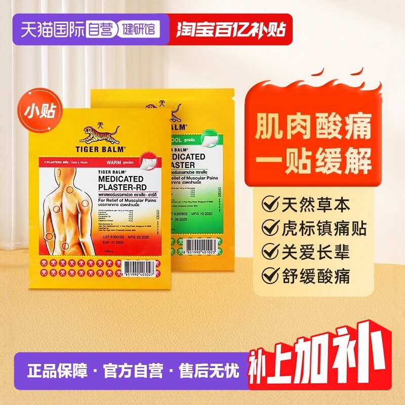 【自营】泰版虎标虎牌镇痛药布药膏贴膏止痛贴小贴10贴/24贴/48贴,OTC药品/国际医药,国际风湿骨伤药品,淘宝优惠券,粉丝福利购,淘宝优惠卷