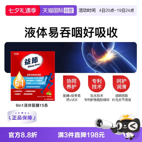 益节MoveFree液体氨糖液态好吸收