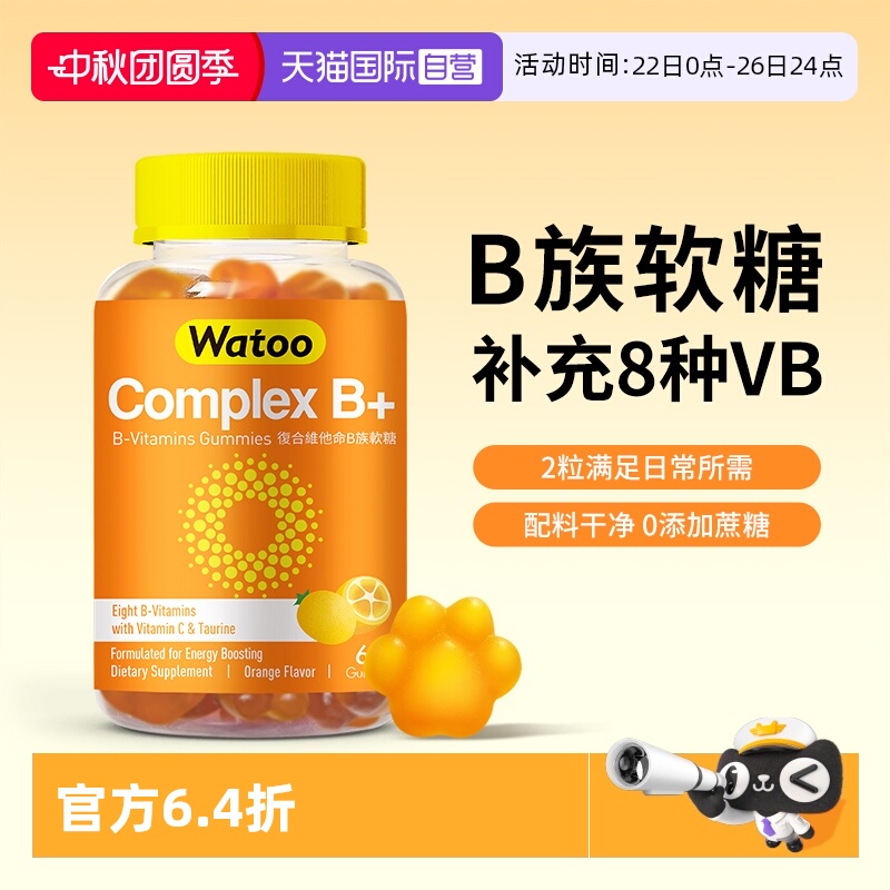 Watoo儿童维生素b族软糖