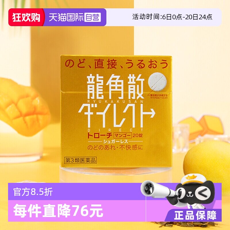 【自营】日本龙角散草本含片芒果味舒爽咽喉干燥润喉糖进口3盒装