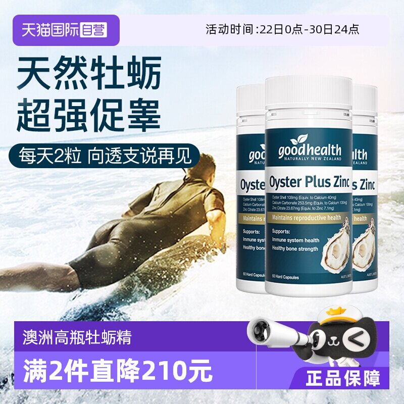 goodhealth牡蛎精华高瓶经济款