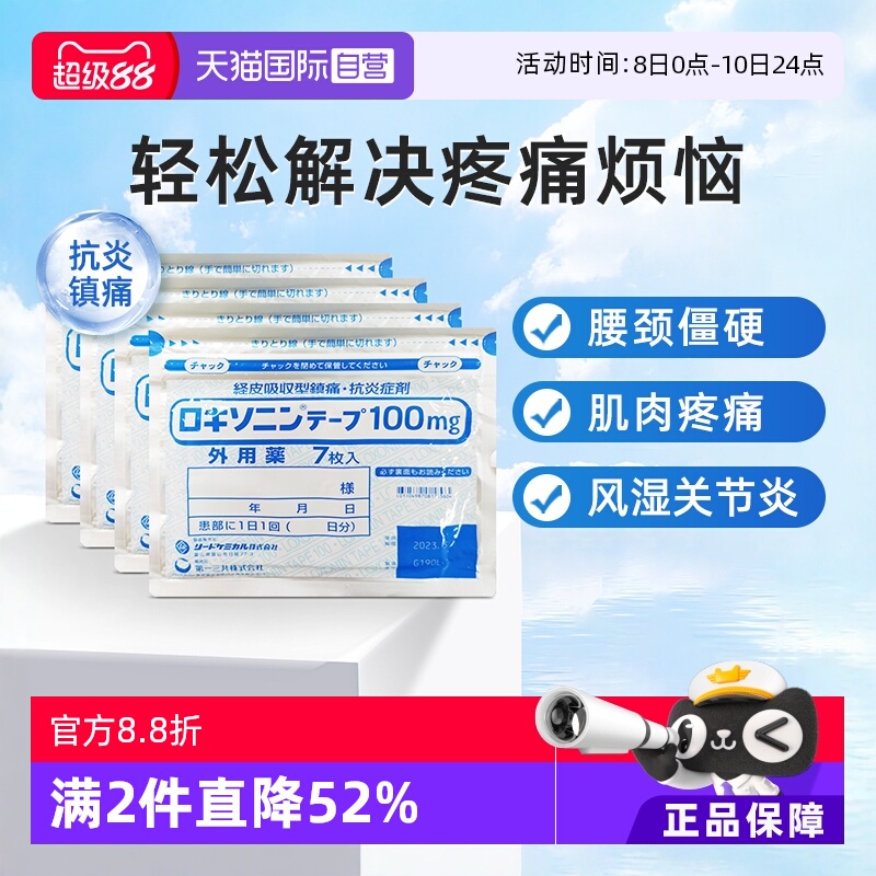 【自营】第一三共风湿缓解腰肩关节疼舒筋膏药贴7枚/袋*4肌肉肩颈