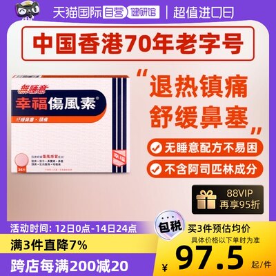 【自营】中国香港幸福无睡意伤风素36片退烧止痛感冒药喉咙痛鼻塞