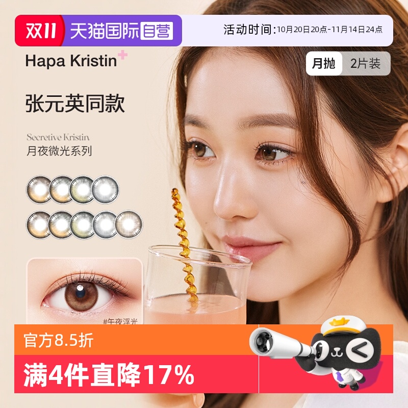HAPAKRISTIN国际彩色隐形眼镜