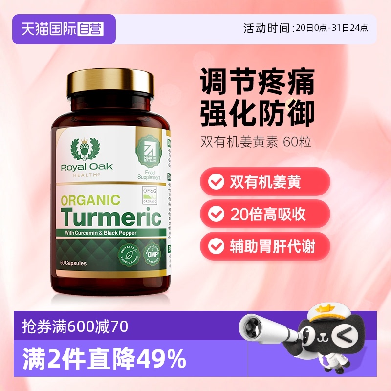 ROH皇家橡树有机姜黄素胶囊进口