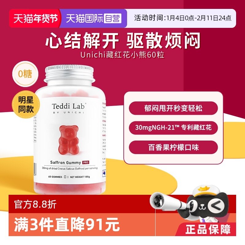【自营】Unichi藏红花小熊软糖补气血美颜舒缓情绪零糖舒压解郁