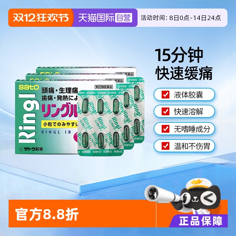 【自营】日本sato佐藤止痛药胶囊18粒*3头痛镇痛