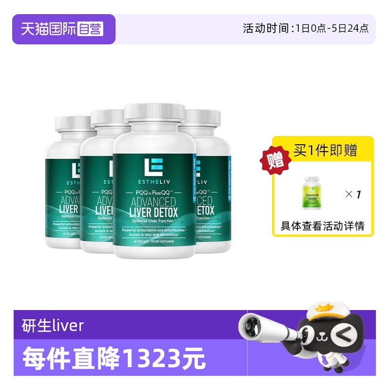 【自营】4瓶装ESTHELIV研生之力PQQ+肌醇liver护肝丸熬夜醒酒加班