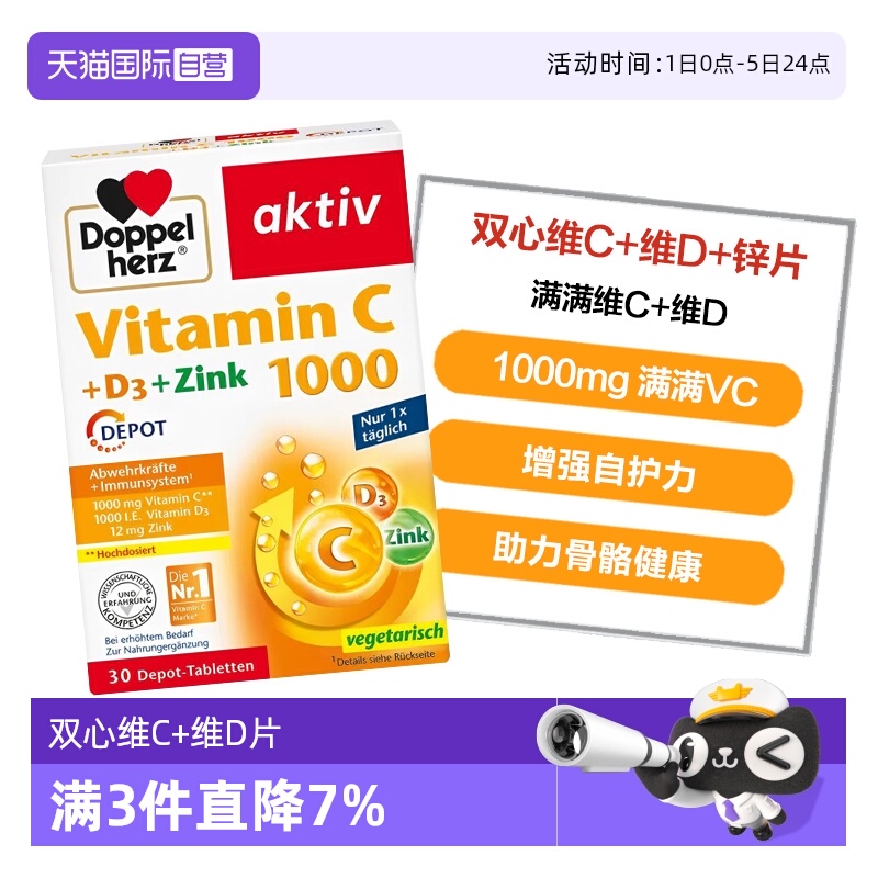 【自营】德国双心维生素C片1000mg+维D3+锌片补充维C增强身体30粒