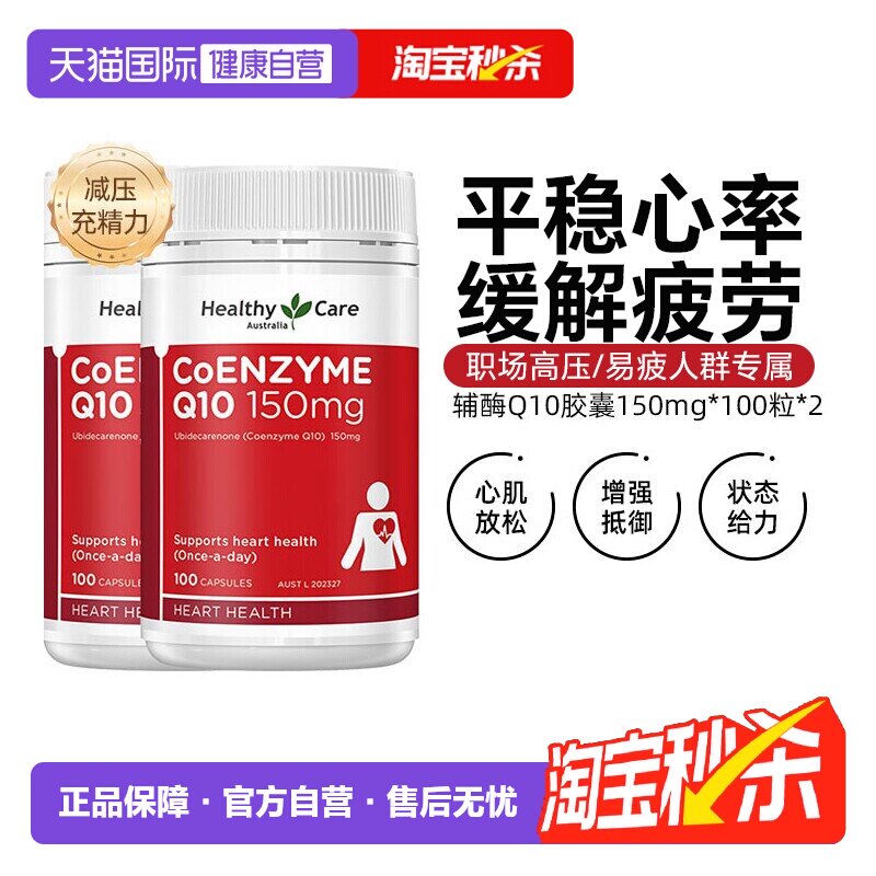 【自营】Healthy Care辅酶Q10软胶囊 150mg*100粒*2 心脏血管保健