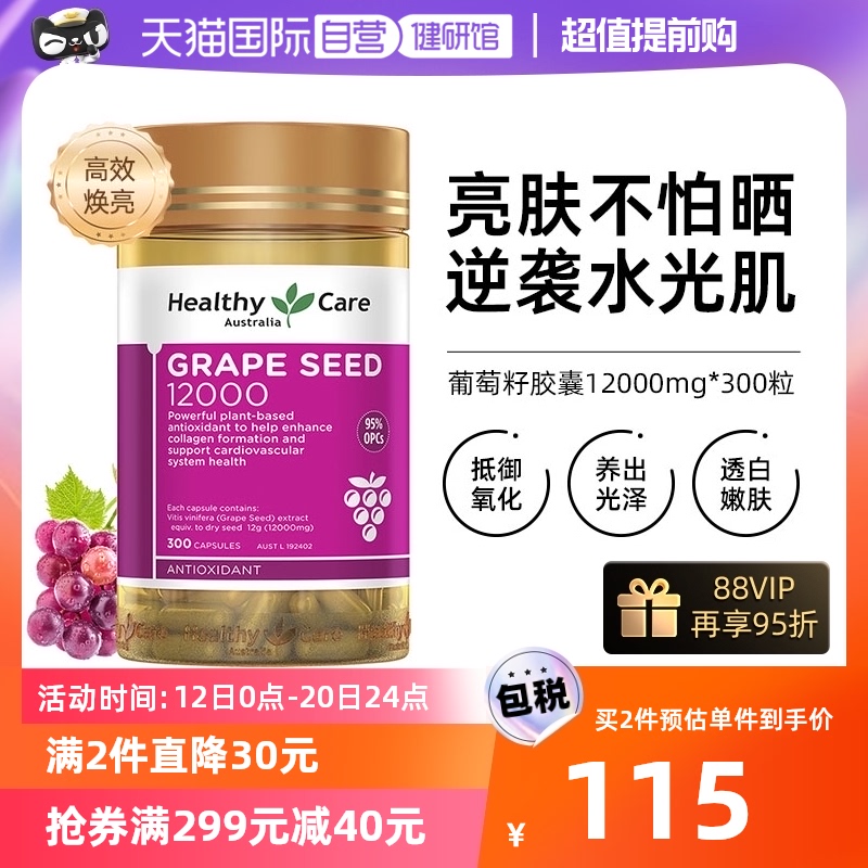 【自营】Healthy Care葡萄籽精华胶囊高含量12000mg*300粒 花青素