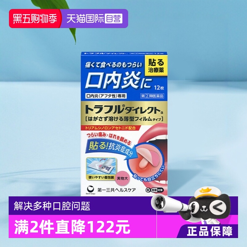 【自营】日本第一三共口腔溃疡贴缓解口内炎复发性疼痛肿胀12枚