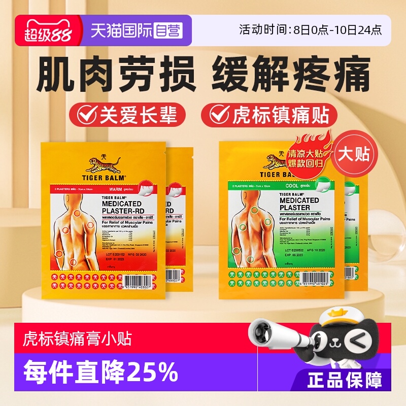 【自营】泰国虎牌药膏虎标镇痛贴药布贴膏大贴老虎温清组合贴膏药
