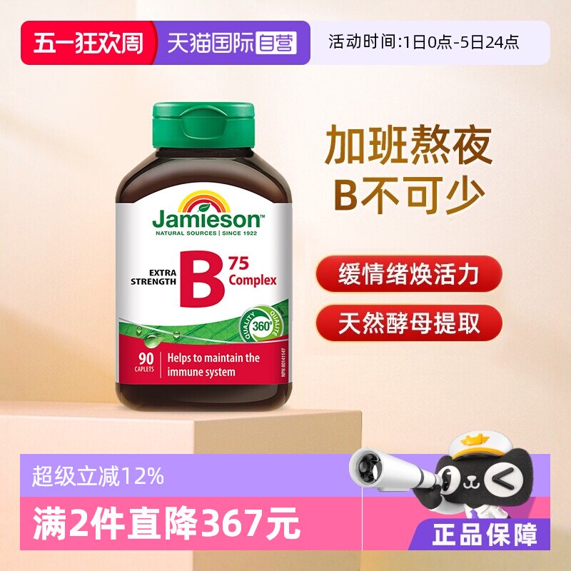 【自营】jamieson健美生B族维生素B天然肌醇B5复合B成人90粒熬夜