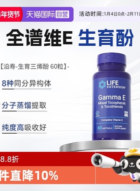 【自营】沿寿广谱维生素e生育三烯酚Gamma E Mixed VE全谱生育酚